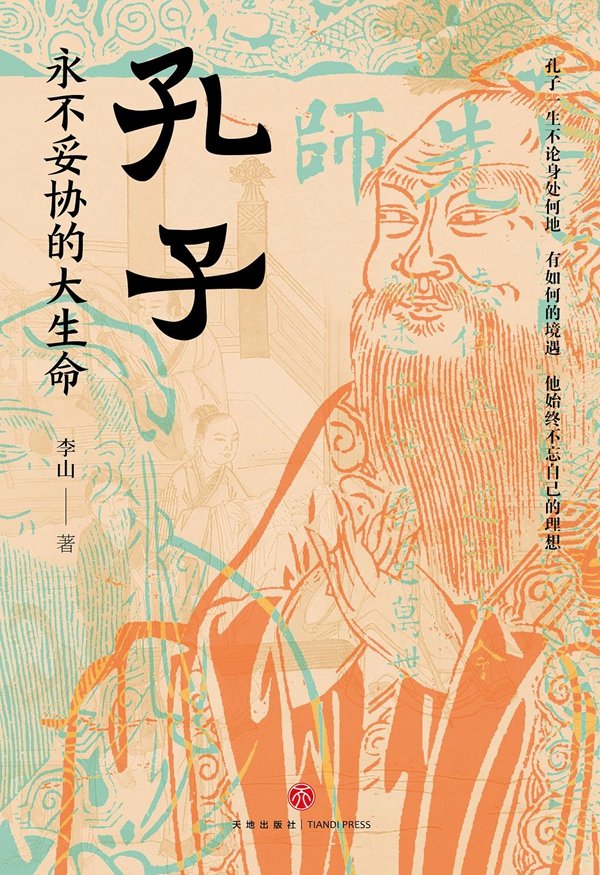 金控配资 书摘 | 孔子周游列国：卫灵公为何不重用他？