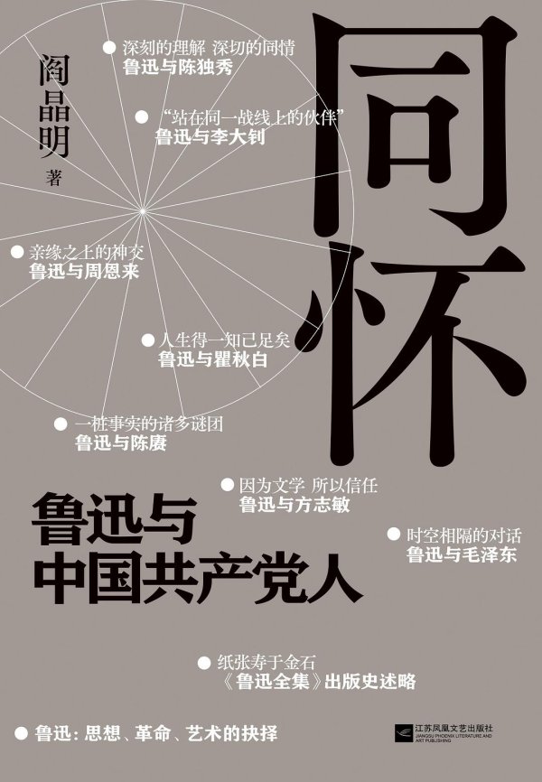 天牛宝配资 鲁迅与共产党人的关系，最大特点是“神交”｜国庆书单
