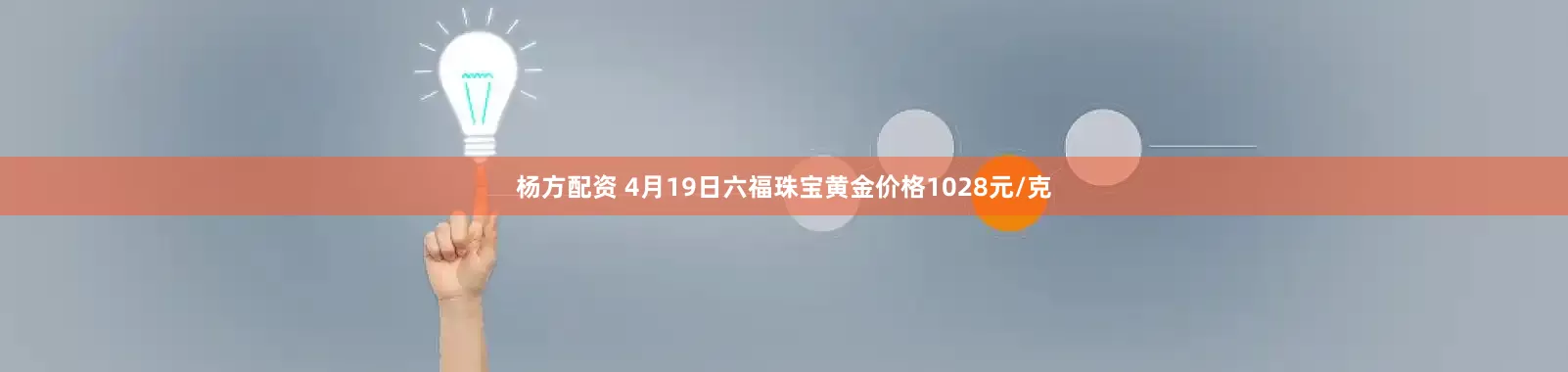 杨方配资 4月19日六福珠宝黄金价格1028元/克