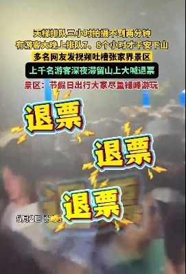 广盛网  上千名游客深夜滞留怒喊：“退票退票！”知名景区紧急回应