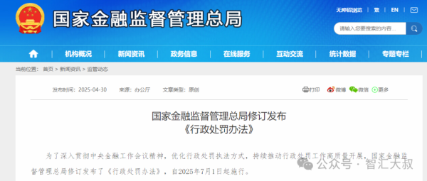 指盈配资网 修订发布！国家金融监督管理总局行政处罚办法