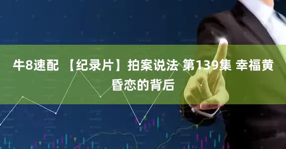 牛8速配 【纪录片】拍案说法 第139集 幸福黄昏恋的背后