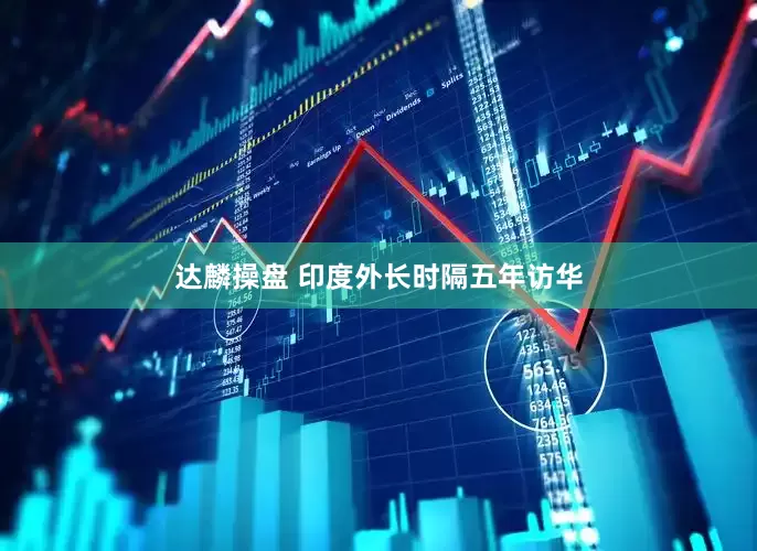 达麟操盘 印度外长时隔五年访华