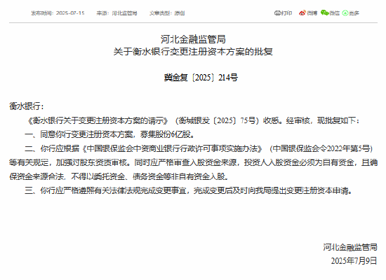 国鸣投资 衡水银行获批变更注册资本方案，募集股份6亿股