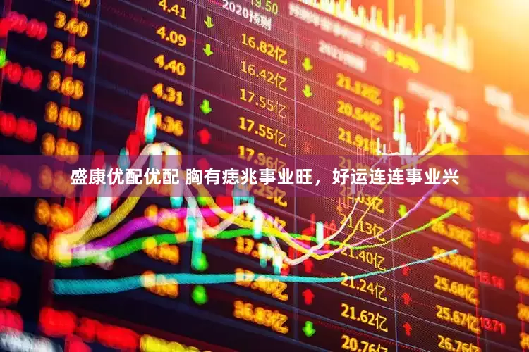 盛康优配优配 胸有痣兆事业旺，好运连连事业兴