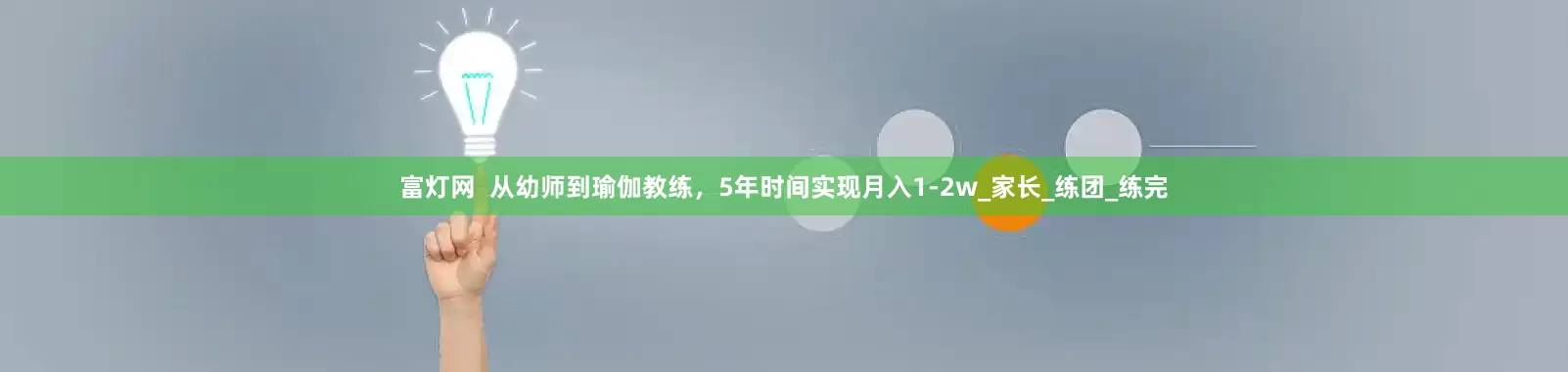 富灯网  从幼师到瑜伽教练，5年时间实现月入1-2w_家长_练团_练完