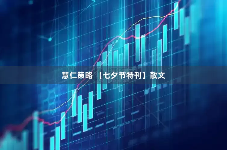 慧仁策略 【七夕节特刊】散文