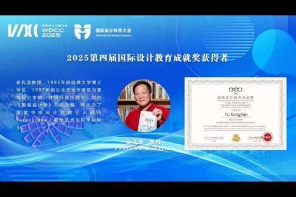 财盘配资 北大教授俞孔坚被追授“国际设计教育成就奖”
