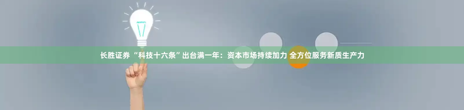 长胜证券 “科技十六条”出台满一年：资本市场持续加力 全方位服务新质生产力