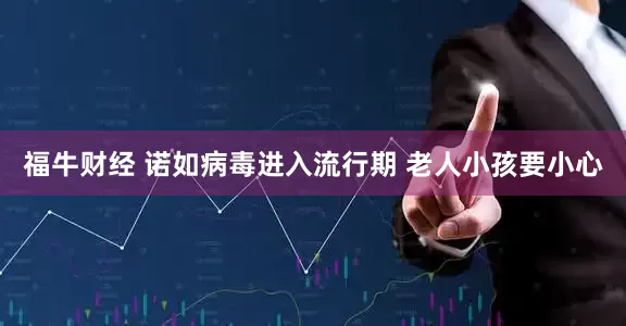 福牛财经 诺如病毒进入流行期 老人小孩要小心
