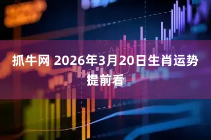 抓牛网 2026年3月20日生肖运势提前看