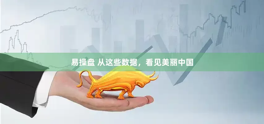 易操盘 从这些数据，看见美丽中国