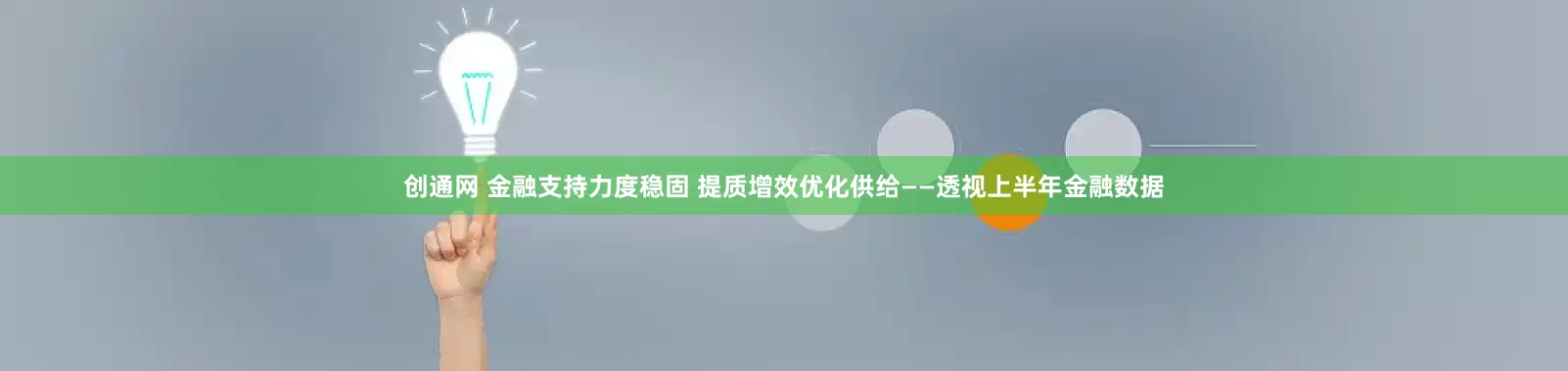 创通网 金融支持力度稳固 提质增效优化供给——透视上半年金融数据